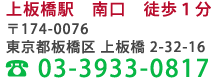 〒174-0076　東京都板橋区 上板橋 2-32-16  03-3933-0817